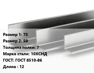 Уголок горячекатаный 75х50х7 Сталь: 10ХСНД ГОСТ: ГОСТ 8510-86 L=12